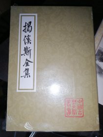 揭傒斯全集(32开现货)