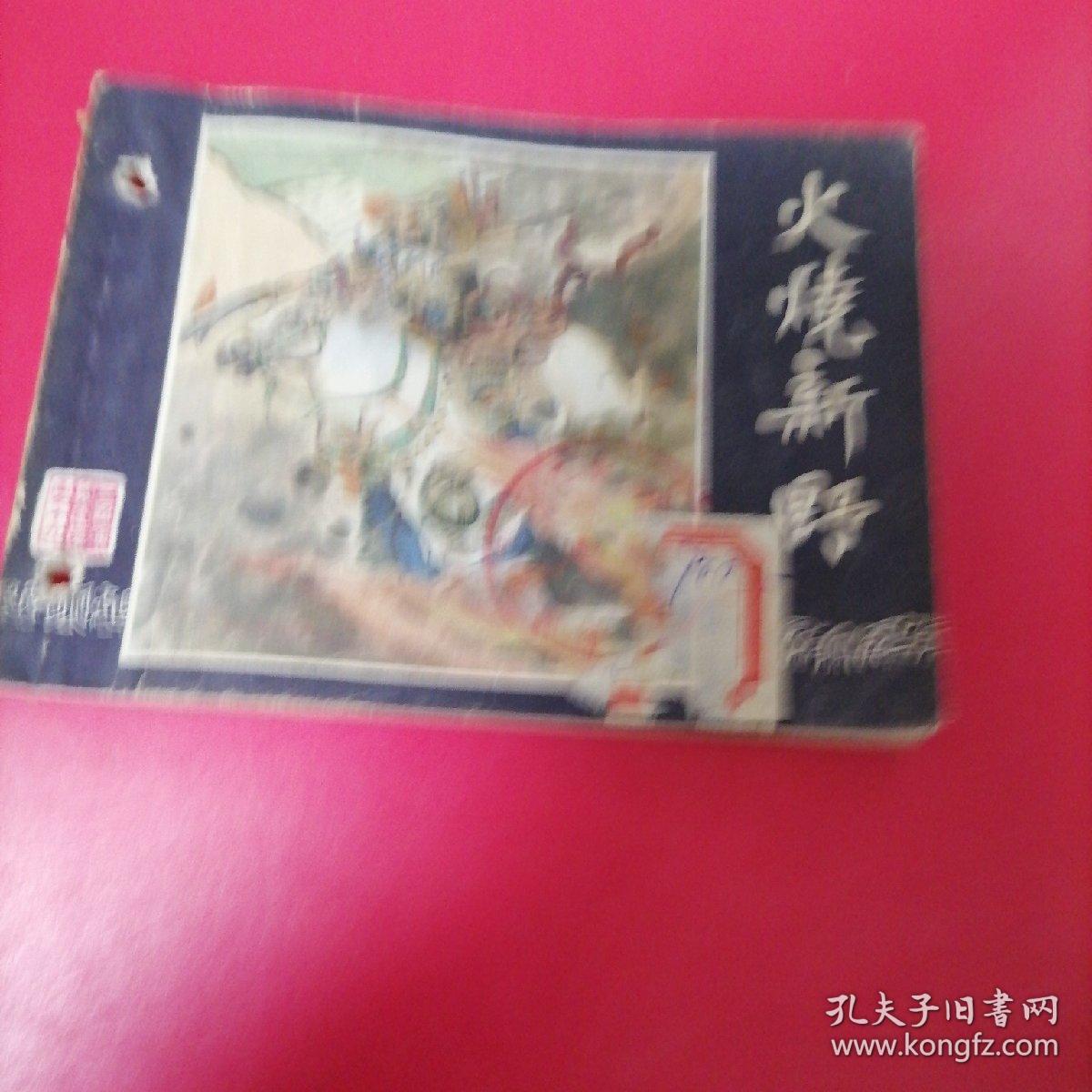 老版连环画 （火烧新野）三国演义之19，上海人民美术出版社，1979年，二版三印，打孔书，缺失第一页