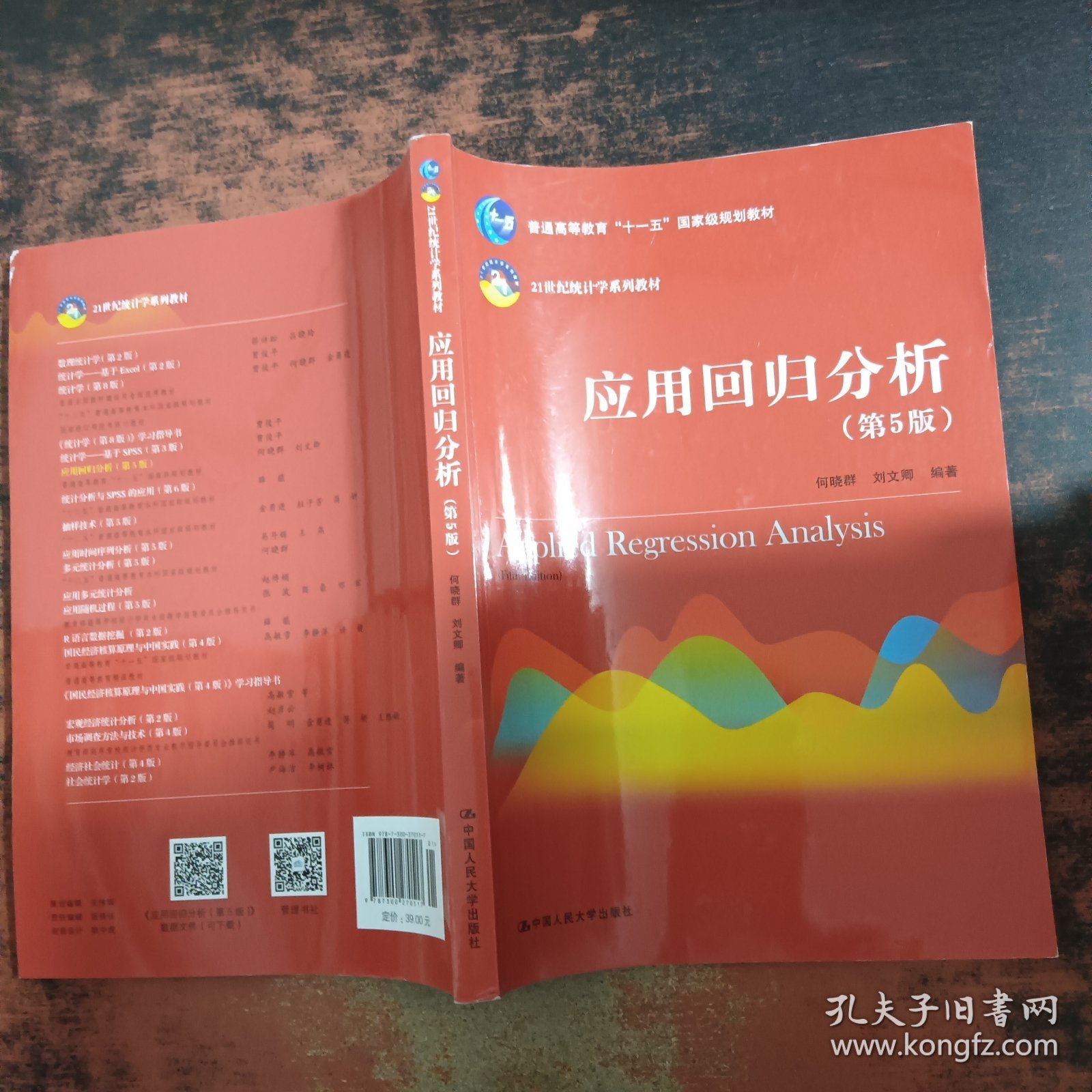 应用回归分析（第5版）