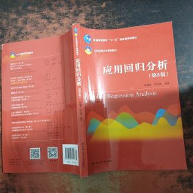 应用回归分析（第5版）