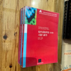 线性系统理论，线性系统理论 （第2版）：习题与解答（共2册）