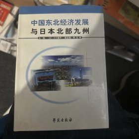 中國東北經濟發(fā)展與日本北部九州