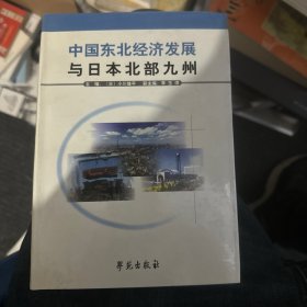 中国东北经济发展与日本北部九州