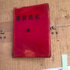 最高指示