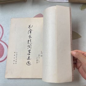 毛泽东题词墨迹选 1984年一版一印（品如图）