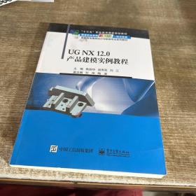 UGNX12.0产品建模实例教程