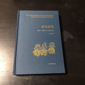 神文时代：谶纬、术数与中古政治研究