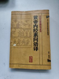 中医古籍整理丛书重刊·黄帝内经素问语译