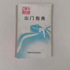 出门指南