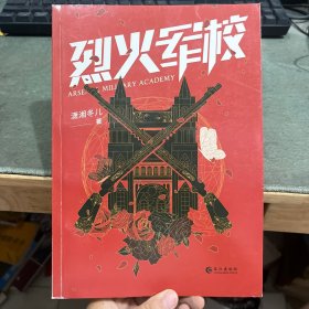 烈火军校
