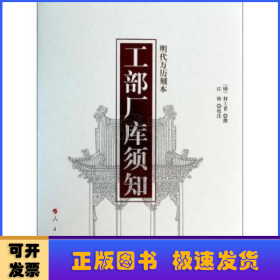 工部厂库须知:明代万历刻本