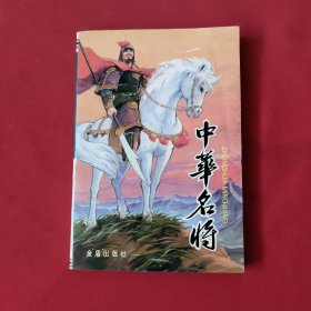 中华名将