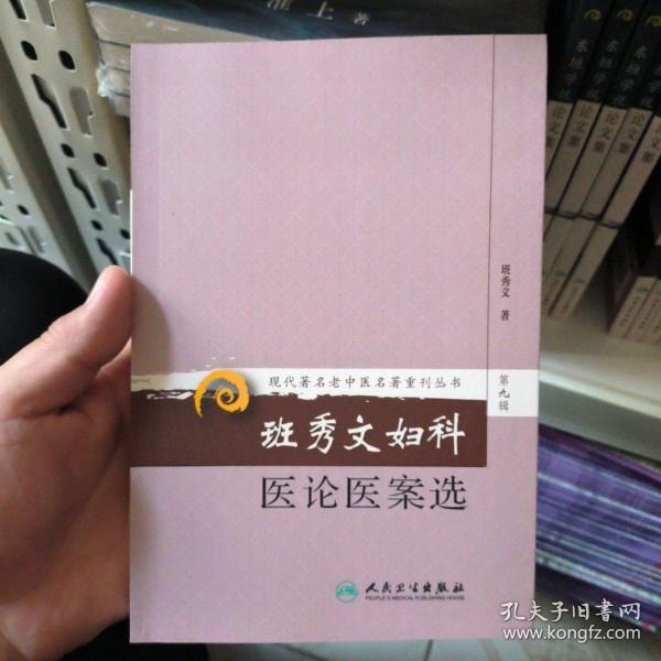 现代著名老中医名著重刊丛书（第九辑）·班秀文妇科医论医案选