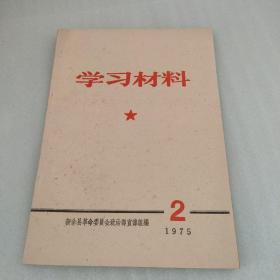 学习材料1975 2