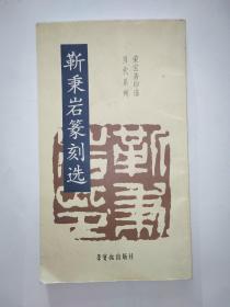 靳秉岩篆刻选