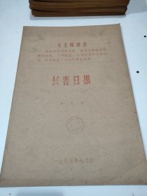 长春日报1975年7月