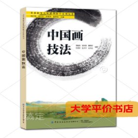 中国画技法9787518062935正版二手书
