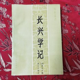 广东省高等学校《岭南丛书》：（17）长兴学记 （清）康有为撰 陈才汉校注 广东高等教育出版社1991年5月一版一印＜30.8＞印数：1500册