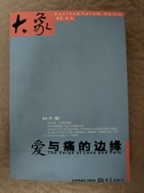 爱与痛的边缘