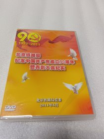 DⅤD光盘：北京铁路局 纪念中国共产党成立90周年 暨表彰大会纪实（未开封）