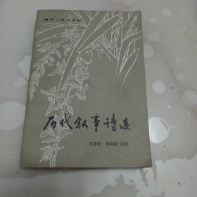 历代叙事诗选