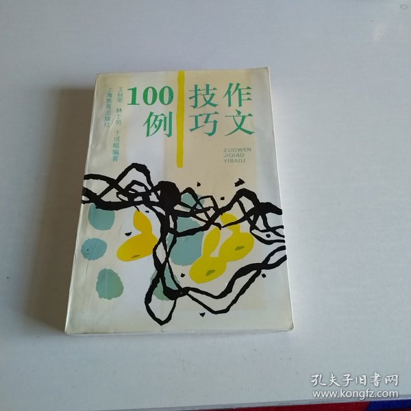 作文技巧100例