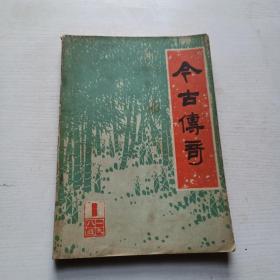 今古传奇（1984年第一期）