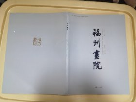 福州画院总的113期