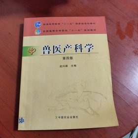 兽医产科学（第4版）/普通高等教育“十一五”国家级规划教材·全国高等院校兽医专业教材经典系列