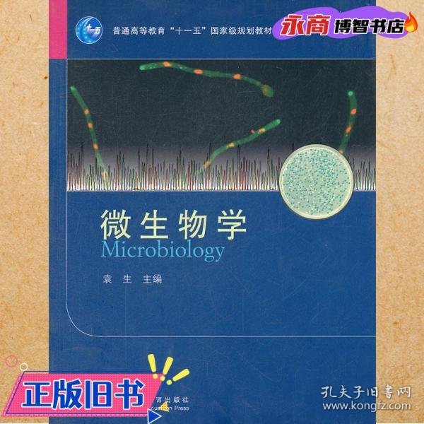 微生物学(普通高等教育十一五国家级规划教材)