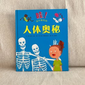 哇！我不知道的人体奥秘