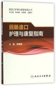 肠造口护理与康复指南丛书·回肠造口护理与康复指南