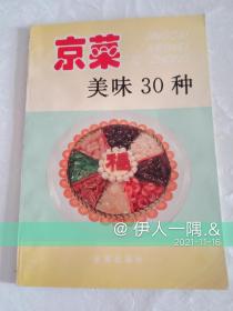 京菜美味30种（彩图版）