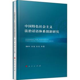 中国特色社会主义法治话语体系创新研究