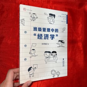 班级管理中的“经济学”（管建刚名师工作室丛书）【16开，未开封】