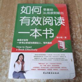 如何有效阅读一本书 零基础从阅读到输出，会读才会写，一本书让你成为阅读达人，写作高手