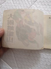 连环画，打闹峨眉山