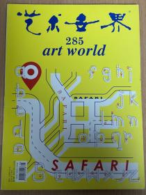 艺术世界285 artworld 逛 Safari  2014.05