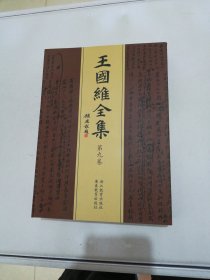 王国维全集（全二十册） 繁体竖排