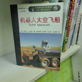机器人太空飞船