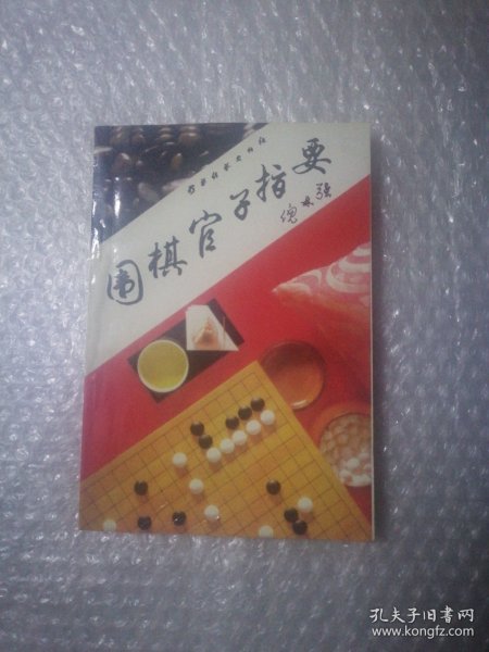 围棋官子指要