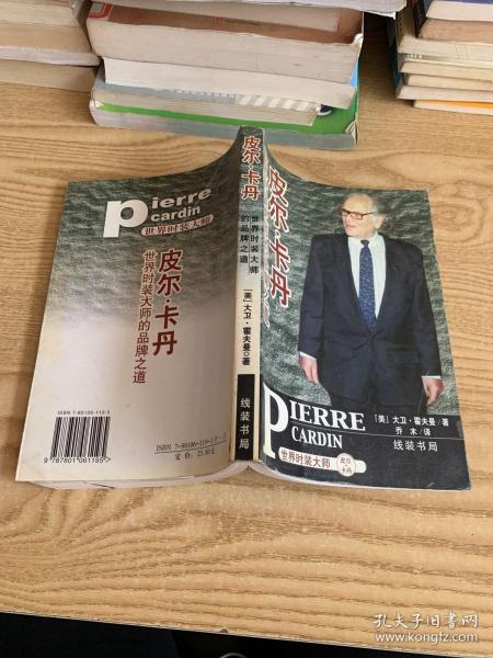 皮尔·卡丹:世界时装大师的品牌之道