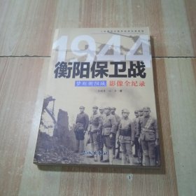 梦断衡阳城 1944衡阳保卫战影像全纪录