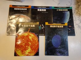 阿西莫夫少年宇宙丛书 :【地球和它的近邻、遥远的行星世界、千万万个太阳、21世纪太空城、观星指南】5册合售