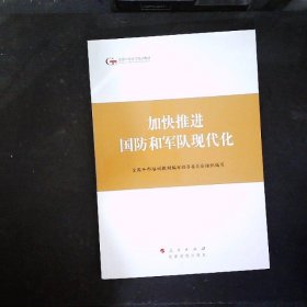 第四批全国干部学习培训教材：加快推进国防和军队现代化