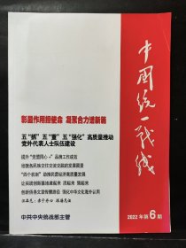 《中国统一战线》2022年 第6期