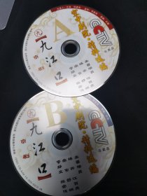 京剧光盘 九江口（杨赤，江其虎、李静文、常东。裸盘DVD）