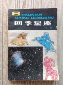 四季星座