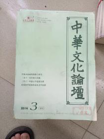 《中华文化论坛（2016年第3--12期）》10册合售，详情见图！大16开，东墙（56）