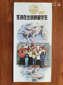 中国一瞥  265（中文版）
生活在北京的留学生
1997年9月版
长条拉页